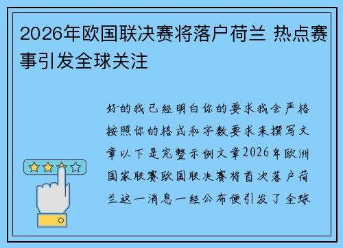 2026年欧国联决赛将落户荷兰 热点赛事引发全球关注 2026年欧国联决赛将落户荷兰 热点赛事引发全球关注