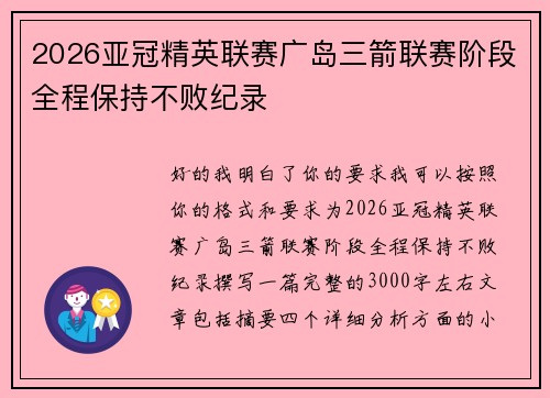 2026亚冠精英联赛广岛三箭联赛阶段全程保持不败纪录