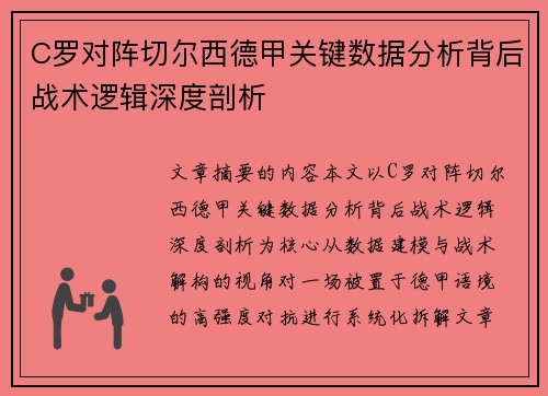 C罗对阵切尔西德甲关键数据分析背后战术逻辑深度剖析 C罗对阵切尔西德甲关键数据分析背后战术逻辑深度剖析