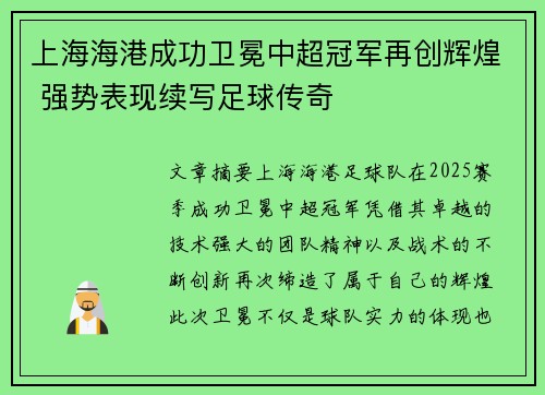 上海海港成功卫冕中超冠军再创辉煌 强势表现续写足球传奇