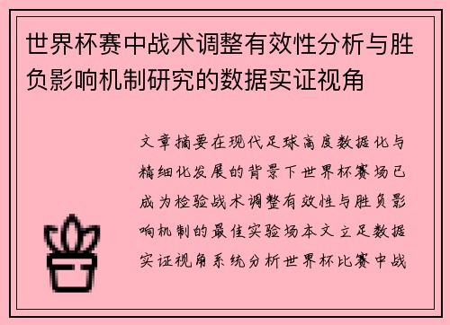 世界杯赛中战术调整有效性分析与胜负影响机制研究的数据实证视角