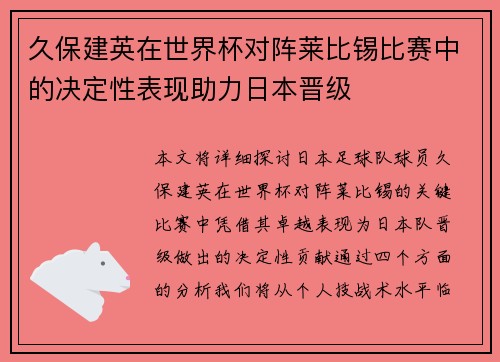 久保建英在世界杯对阵莱比锡比赛中的决定性表现助力日本晋级 久保建英在世界杯对阵莱比锡比赛中的决定性表现助力日本晋级