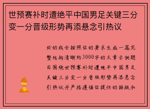 世预赛补时遭绝平中国男足关键三分变一分晋级形势再添悬念引热议 世预赛补时遭绝平中国男足关键三分变一分晋级形势再添悬念引热议