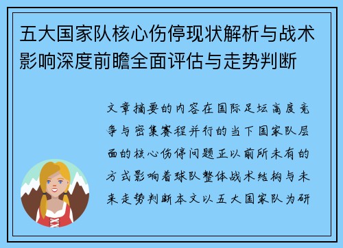 五大国家队核心伤停现状解析与战术影响深度前瞻全面评估与走势判断