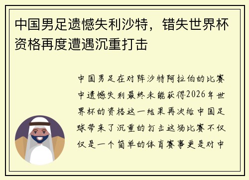 中国男足遗憾失利沙特，错失世界杯资格再度遭遇沉重打击