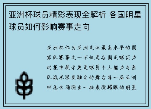 亚洲杯球员精彩表现全解析 各国明星球员如何影响赛事走向