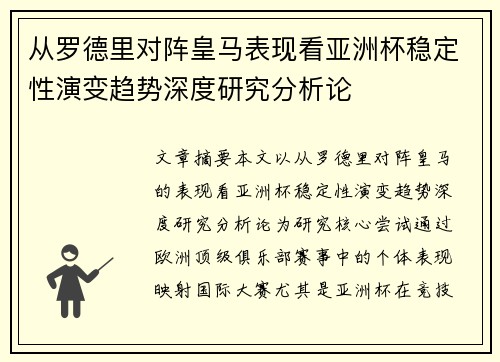 从罗德里对阵皇马表现看亚洲杯稳定性演变趋势深度研究分析论 从罗德里对阵皇马表现看亚洲杯稳定性演变趋势深度研究分析论