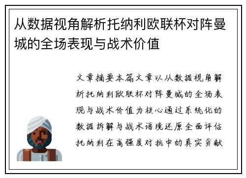 从数据视角解析托纳利欧联杯对阵曼城的全场表现与战术价值 从数据视角解析托纳利欧联杯对阵曼城的全场表现与战术价值