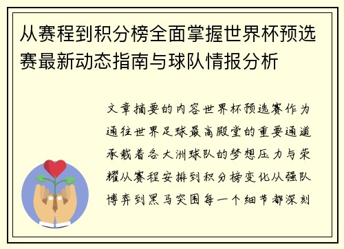 从赛程到积分榜全面掌握世界杯预选赛最新动态指南与球队情报分析