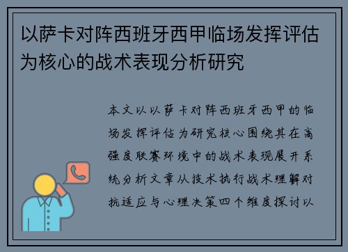 以萨卡对阵西班牙西甲临场发挥评估为核心的战术表现分析研究