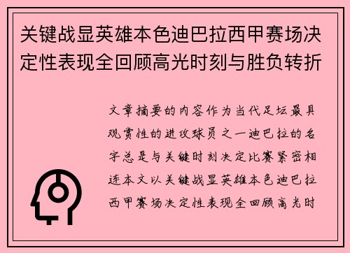 关键战显英雄本色迪巴拉西甲赛场决定性表现全回顾高光时刻与胜负转折