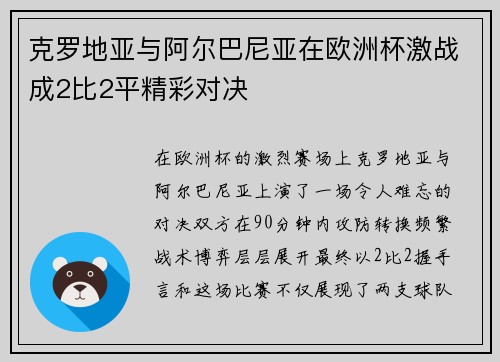 克罗地亚与阿尔巴尼亚在欧洲杯激战成2比2平精彩对决