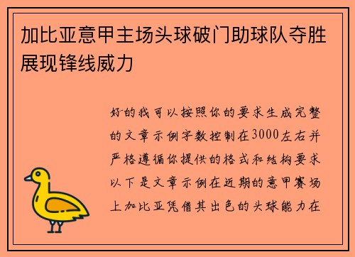 加比亚意甲主场头球破门助球队夺胜展现锋线威力