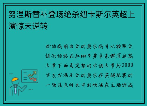 努涅斯替补登场绝杀纽卡斯尔英超上演惊天逆转