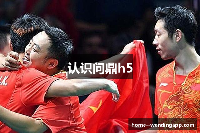 认识问鼎h5